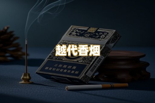 云霄香烟